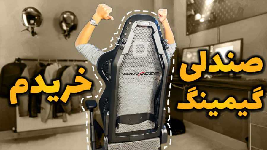 بالاخره صندلی گیمینگ خریدم