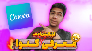 معرفی اپلیکیشن ادیت کنوا | پرو...
