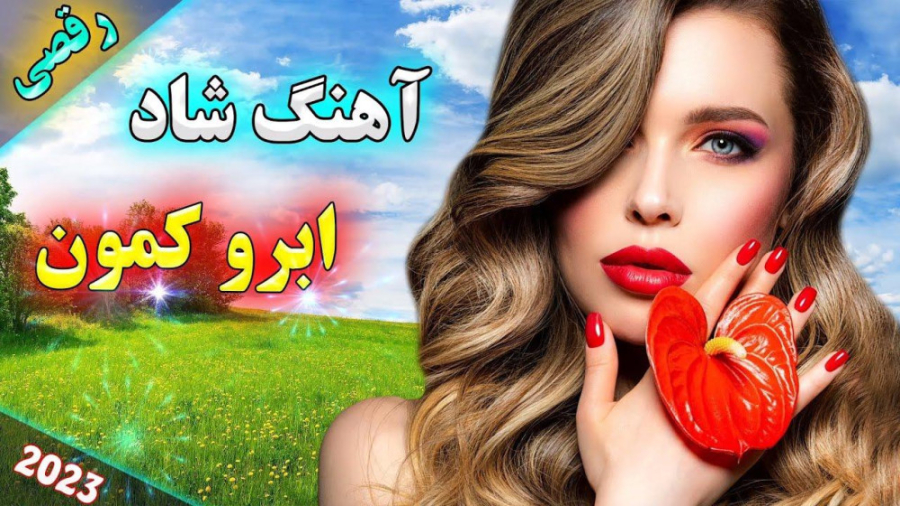 آهنگ شاد و زیبای بندری  آهنگ ع...