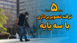 5 ترفند تصویربرداری با سه پایه...