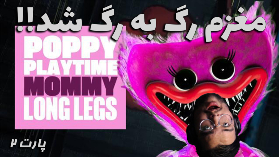 مغزم قشنگ رگ به رگ شد پارت 2 !...