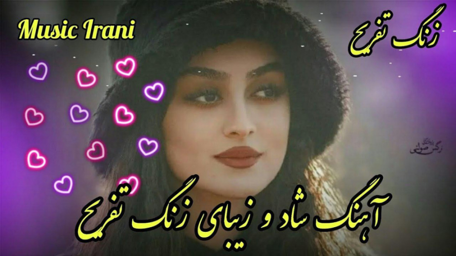 آهنگ شاد و زیبای زنگ تفریح  آه...