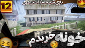 گیم پلی بازی شبیه ساز زندگی اس...