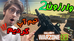 تیم آپ در وارزون 2 | Call of D...