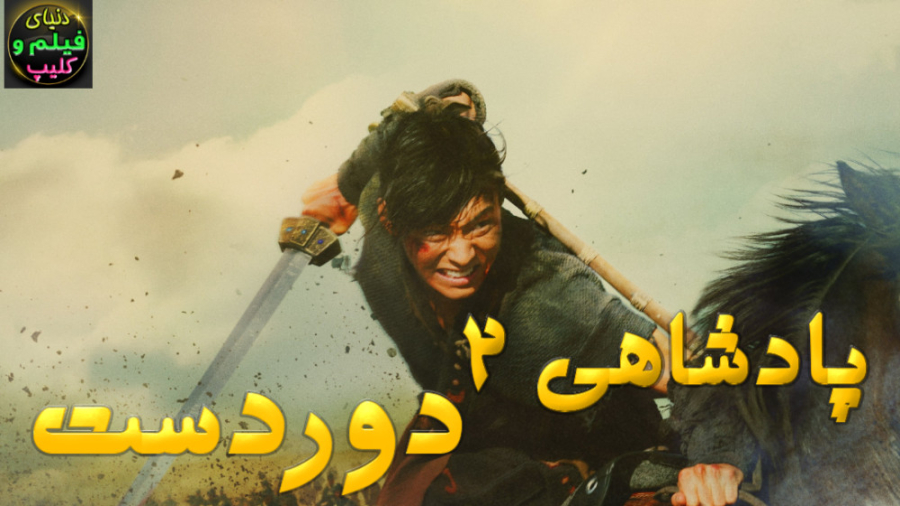فیلم جنگی رزمی پادشاهی 2: دورد...
