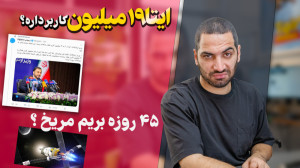 نوزده میلیون کاربر ایتا  ایستر...