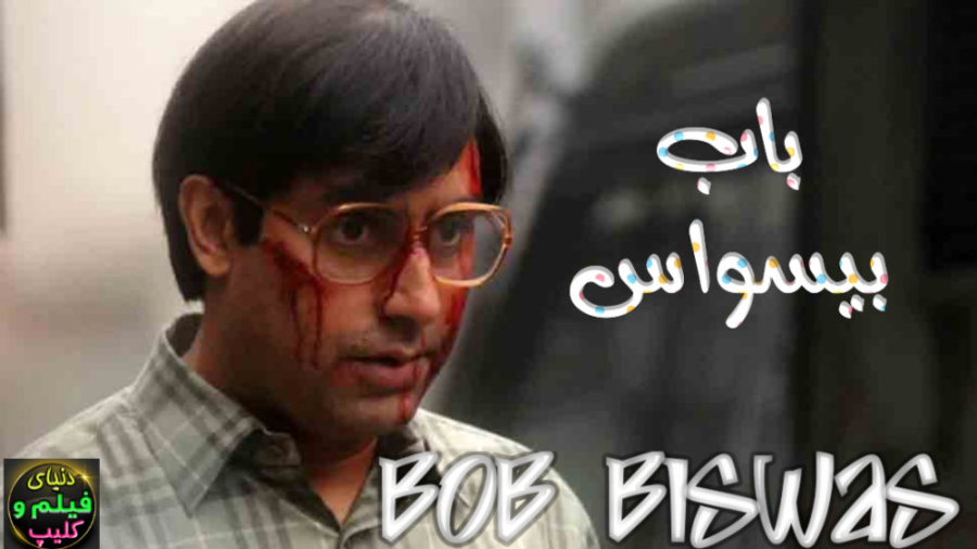 فیلم جنایی/درام هندی باب بیسواس Bob Biswas 2021 دوبله فارسی زمان7826ثانیه