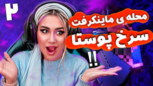 محله ی عجیب سرخ پوست ها تو مای...