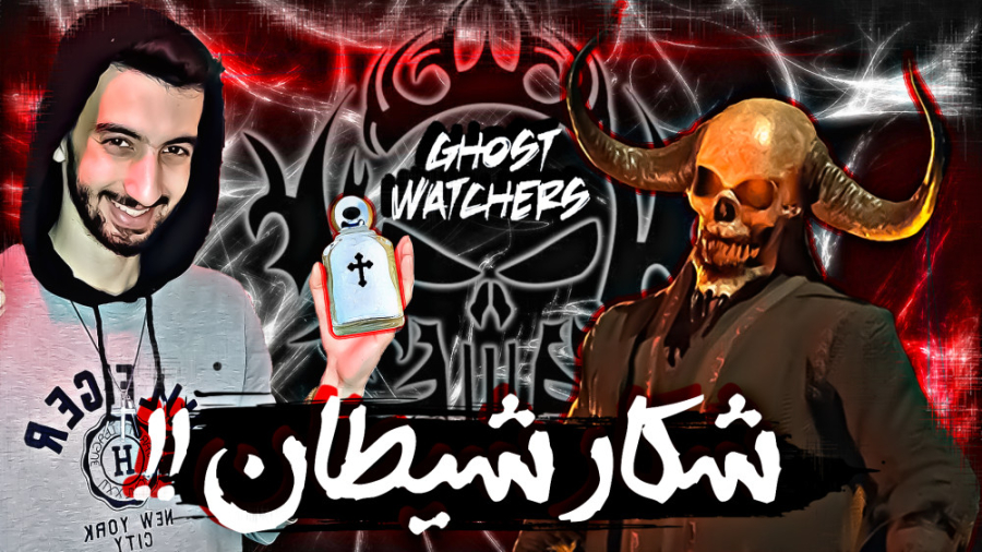 گوست واچرز شکار شیطان !! GHOST...