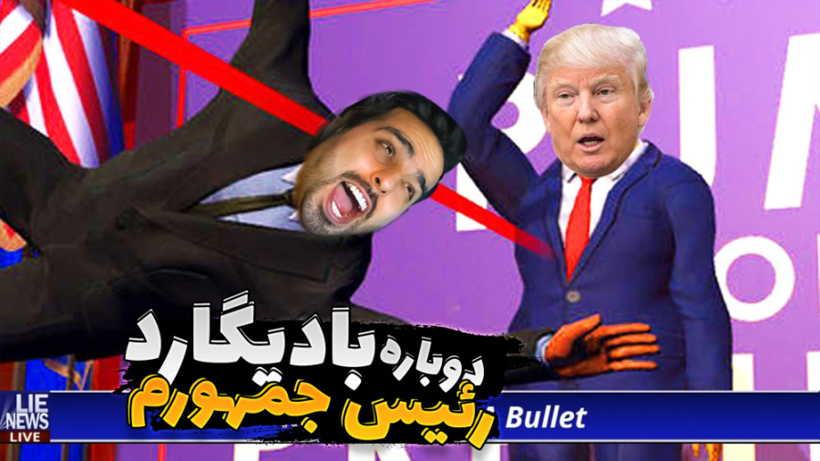 بادیگارد رئیس جمهور !! خفن تری...