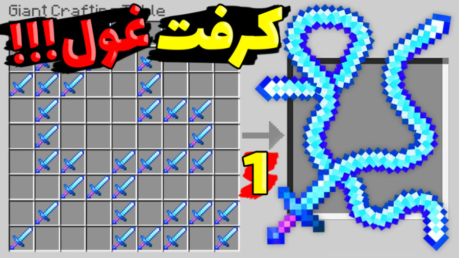 ماینکرفت اما کرفتینک غول داریم...