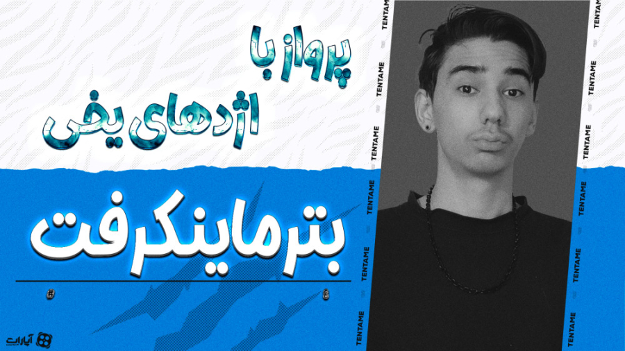 گیم مود خفن بتر ماینکرفت با تن...