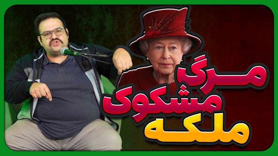 پشت پرده مرگ مشکوک ملکه الیزاب...