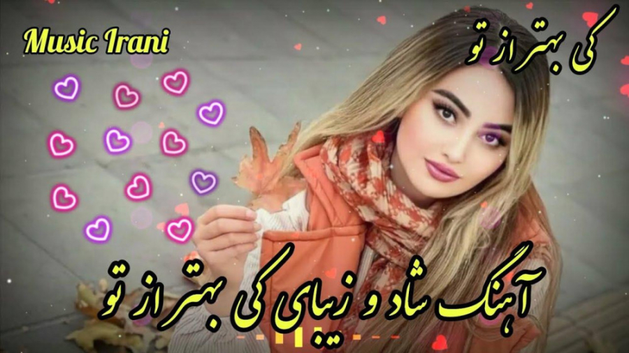 آهنگ شاد و زیبای کی بهتر از تو...