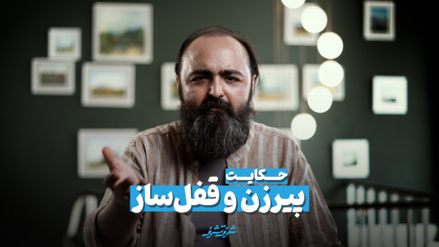 پیرزن و قفل ساز