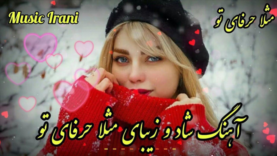 آهنگ شاد و زیبای مثلاً حرفای ت...