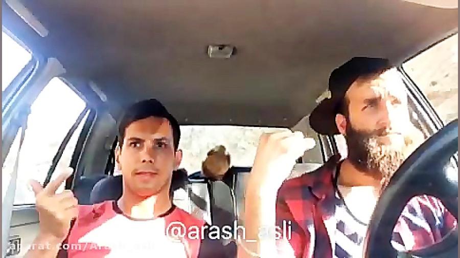 شمال رفتن مجردی arash asli