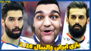 نسل طلایی والیبال ایران در برا...