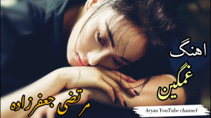 آهنگ غمگین از مرتضی جعفرزاده...