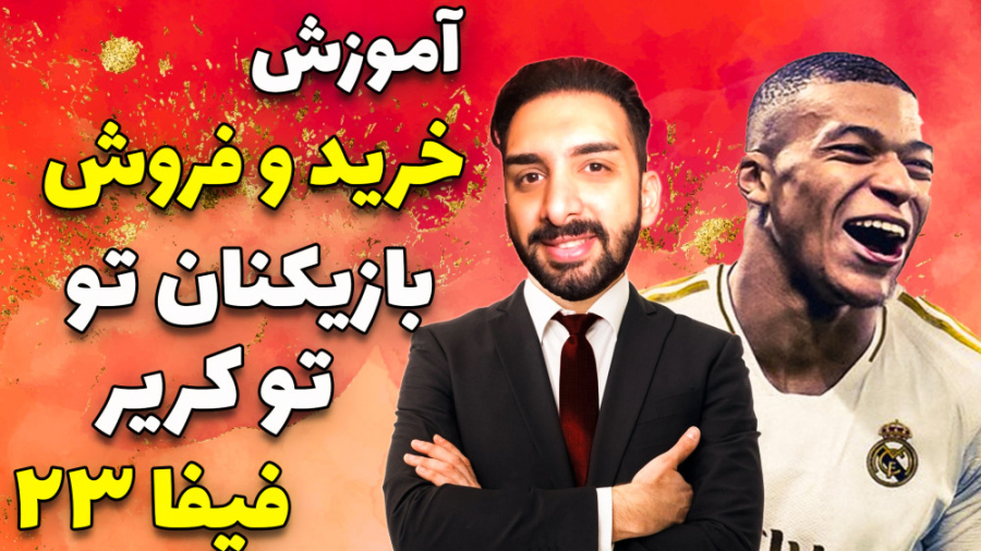 آموزش خرید و فروش بازیکنان تو...