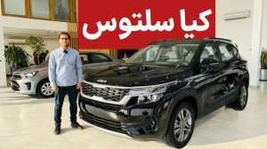 کیا سلتوس کوشاخودرو را ببینید