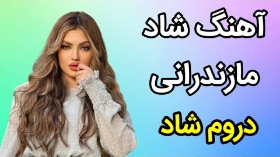 آهنگ شمالی شاد  آهنگ شاد مازند...