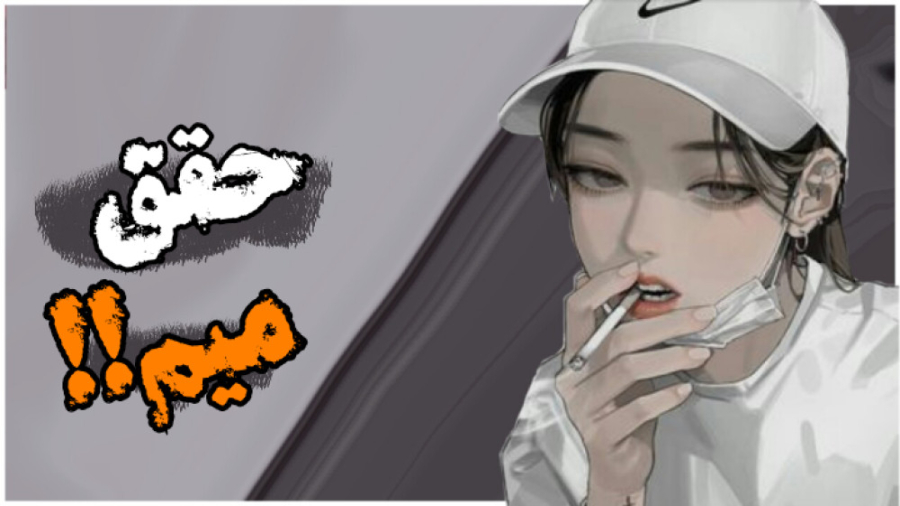 حقق میم|میم های عجیبی بود و یک...