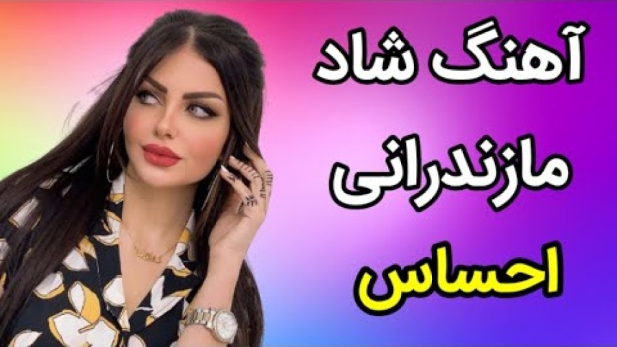 آهنگ شاد مازندرانی  ریمیکس آهن...