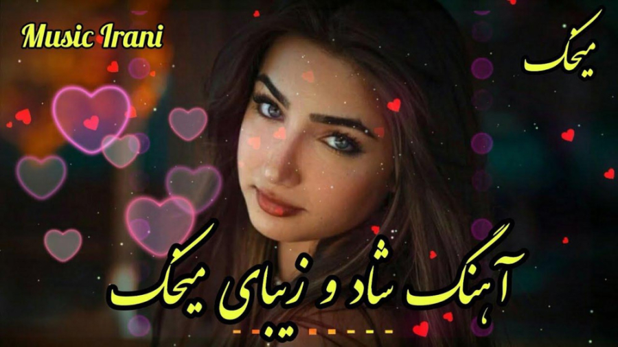 آهنگ شاد و زیبای میخک  آهنگ عا...