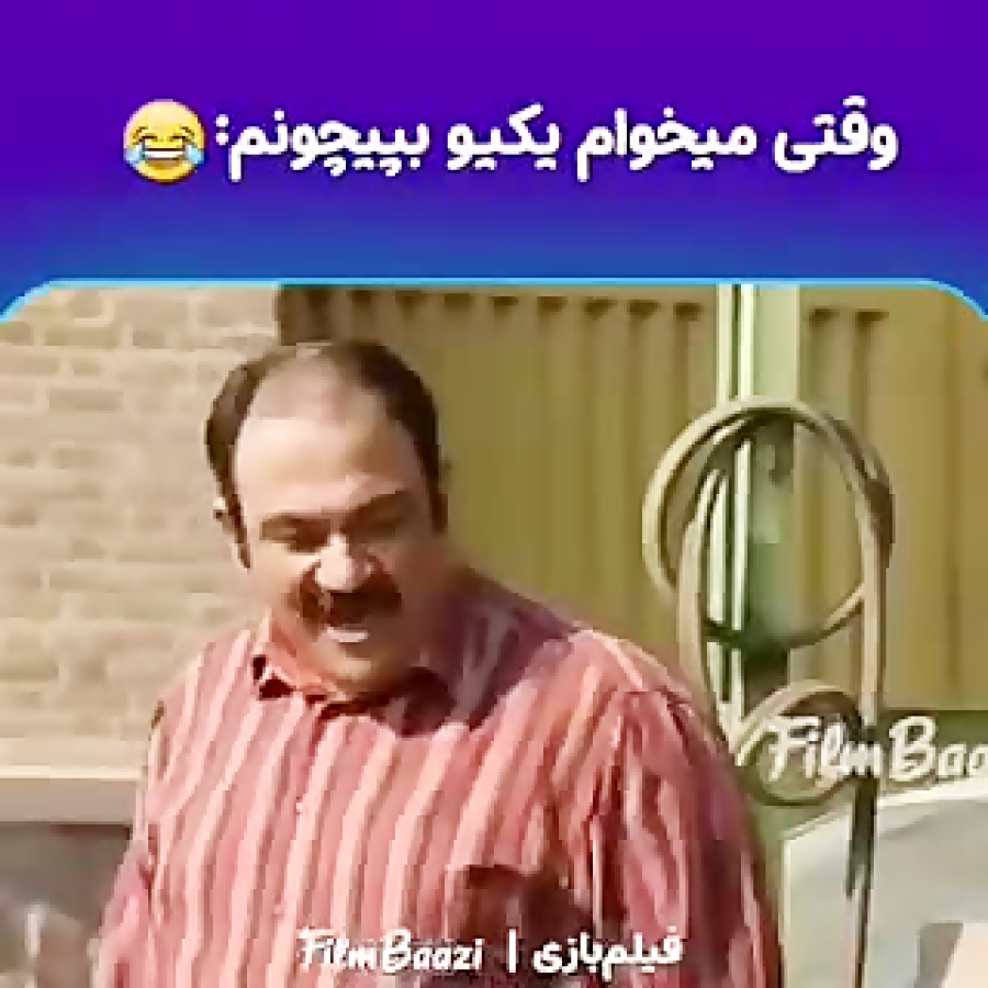 کلیپ خنده دار