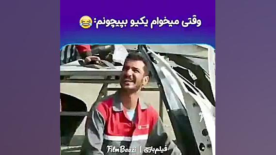 کلیپ خنده دار