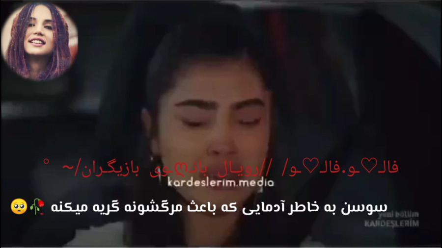 سوسن (خواهران و برادران)