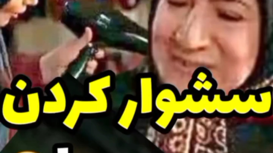 سشوار زدن روی روسری ، شاهکار ج...