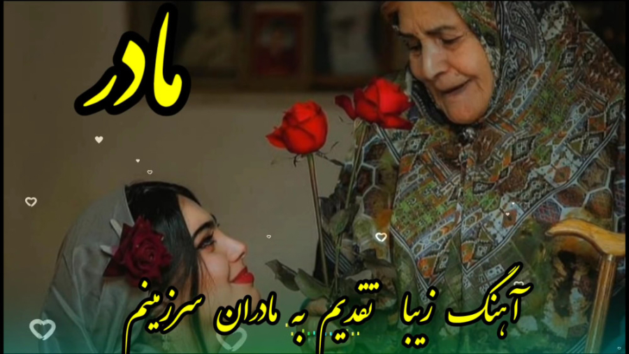 آهنگ زیبای مادر  کلیپ مادر  آه...