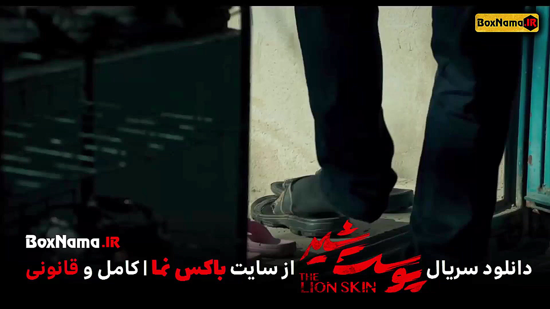 دانلود قسمت ۱۳ سریال پوست شیر...