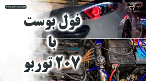 207 توربو با حداکثر توان(قسمت...