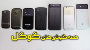 معرفی همه گوشیهای گوگل از اول...