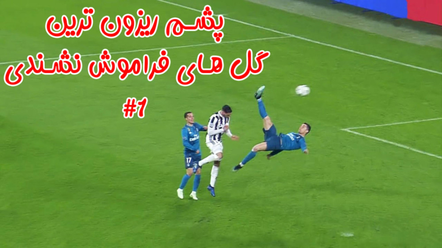 لحظات پشم ریزون فوتبالی با هاژ...