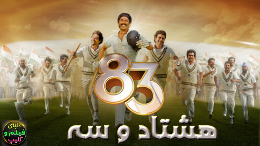 فیلم هندی هشتاد و سه '83 2021 دوبله فارسی زمان9101ثانیه