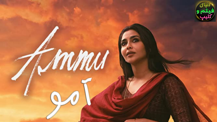 فیلم درام هندی آمو Ammu 2022 د...