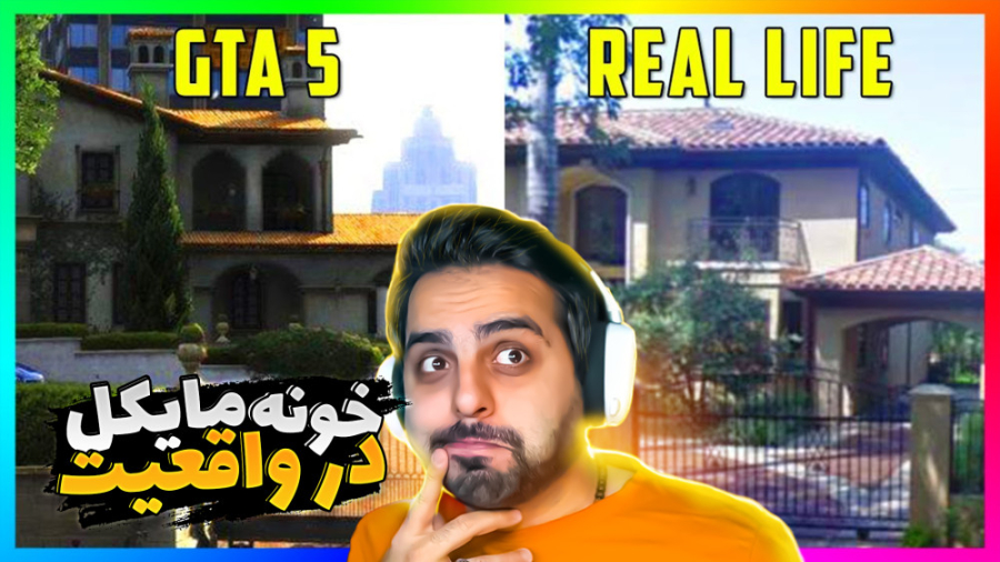 جی تی ای در مقابل زندگی واقعی...