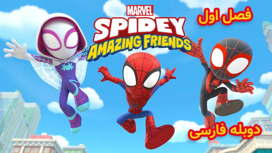 اسپایدی و دوستان شگفت انگیز قس...