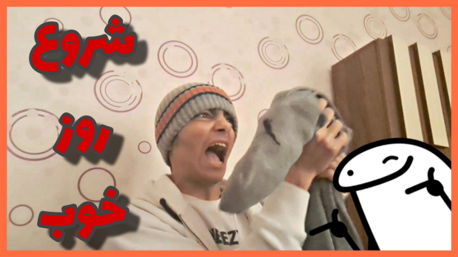 شروع یه روز کاملا عادی