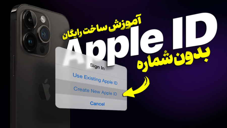آموزش ساخت رایگان اپل آی‌دی (ب...
