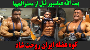 بیت الله عباسپور و تمرین عضلات...