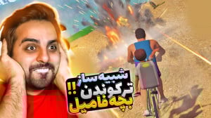 شبیه ساز ترکوندن بچه فامیل !!...