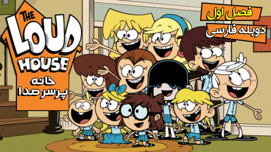 خانه پر سر و صدا  فصل ۱ قسمت ۲...