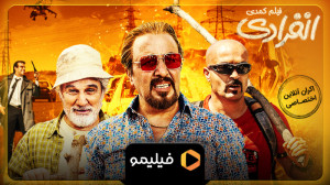 تیزر اکران آنلاین فیلم انفرادی