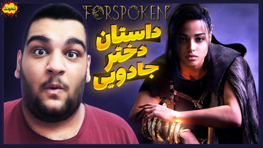 شکار هیولاها و اژدها با طعم جا...