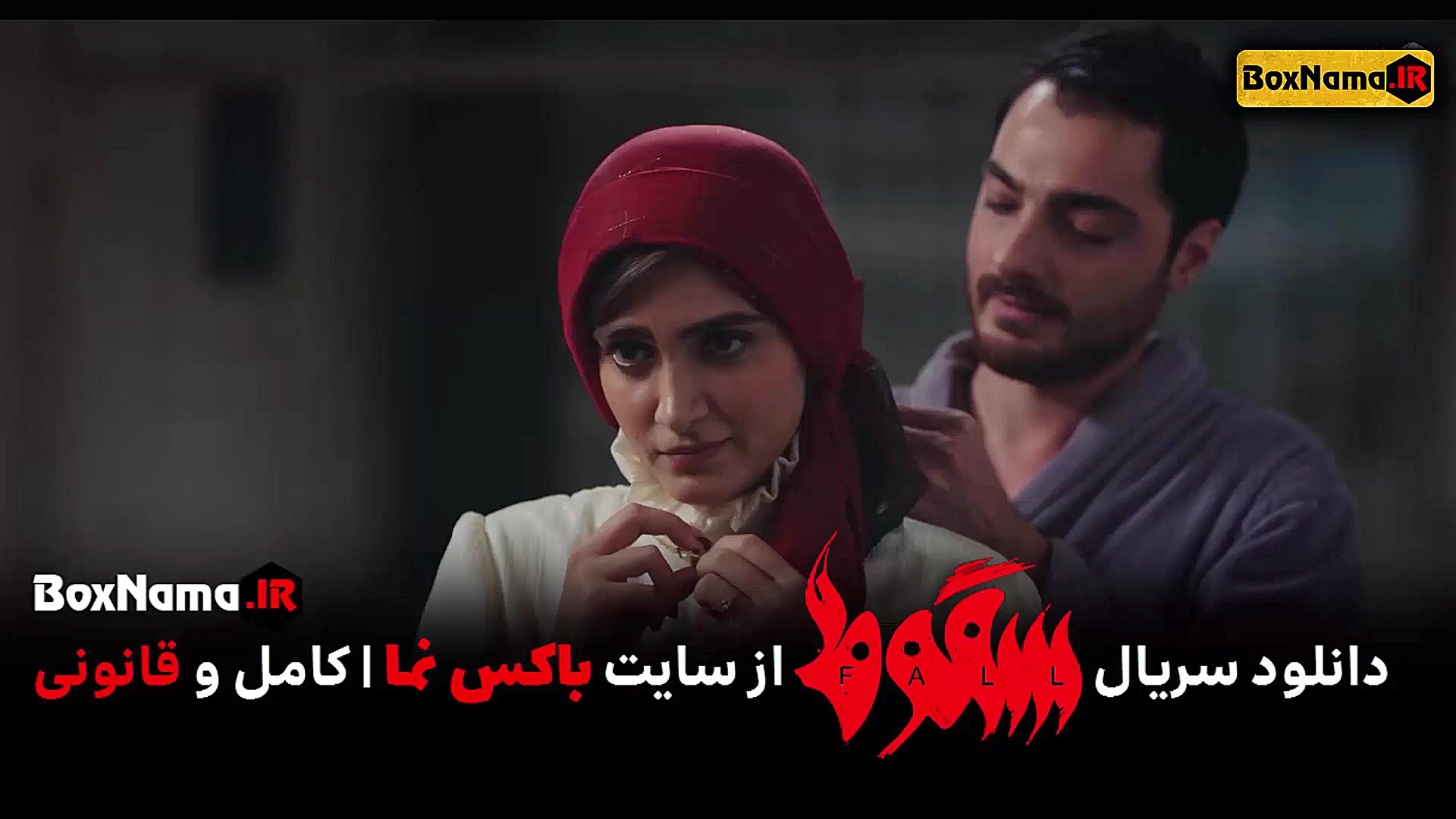 دانلود سریال سقوط قسمت اول (تم...